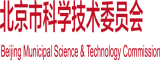 吃鸡巴操打逼视频免费看北京市科学技术委员会